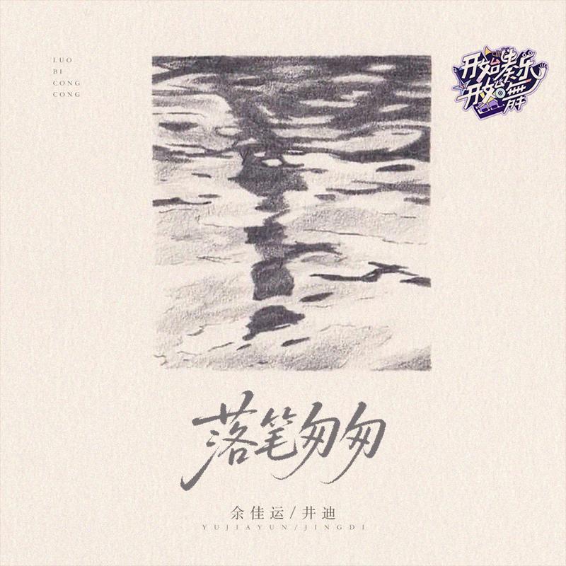 落笔匆匆