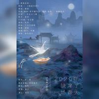 2021年还在唱2020年的春天