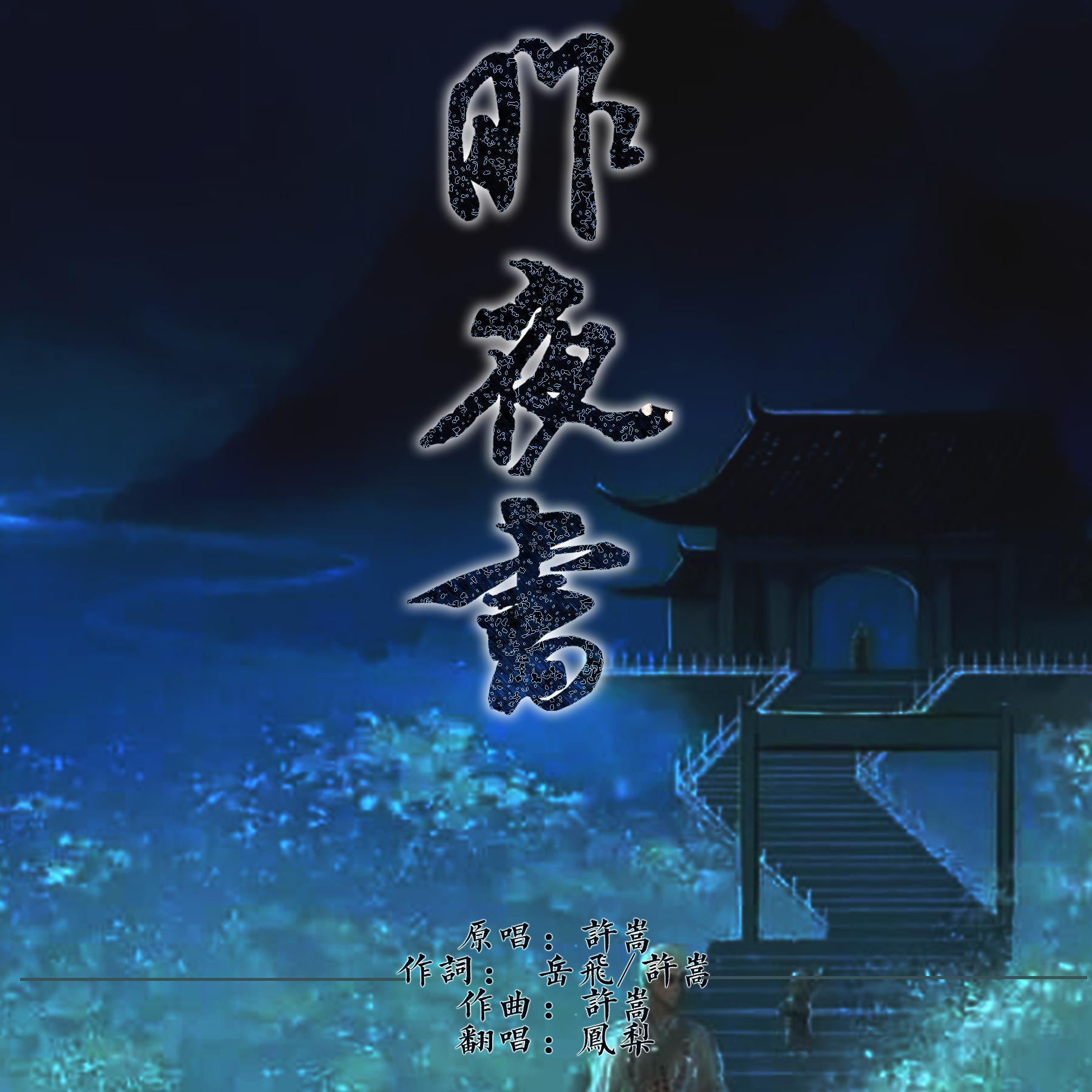 昨夜书（翻自 vae许）封面