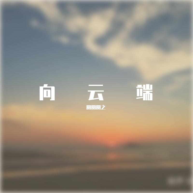 向云端 - 圆圆圆之封面