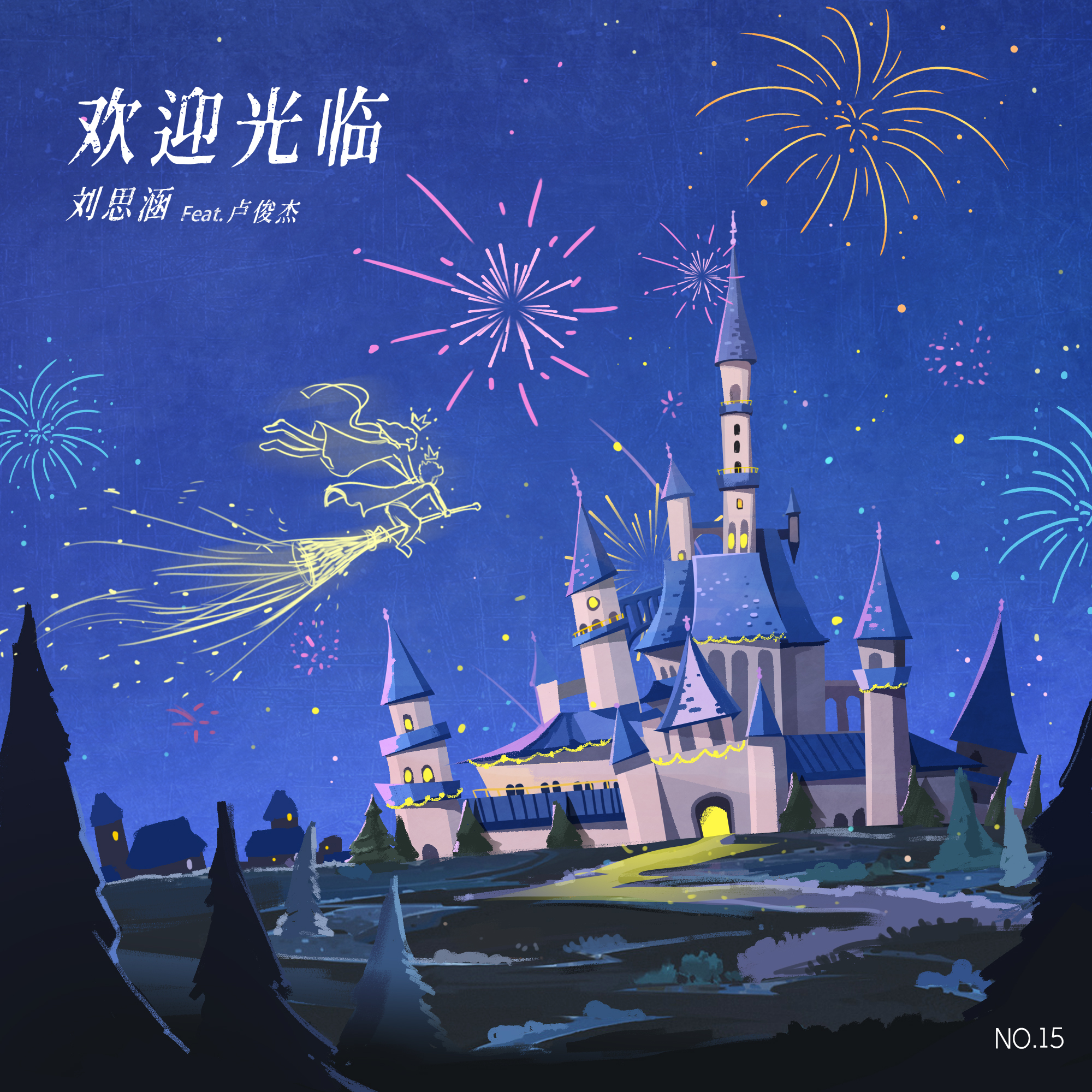 刘思涵-《欢迎光临 (feat.卢俊杰)》