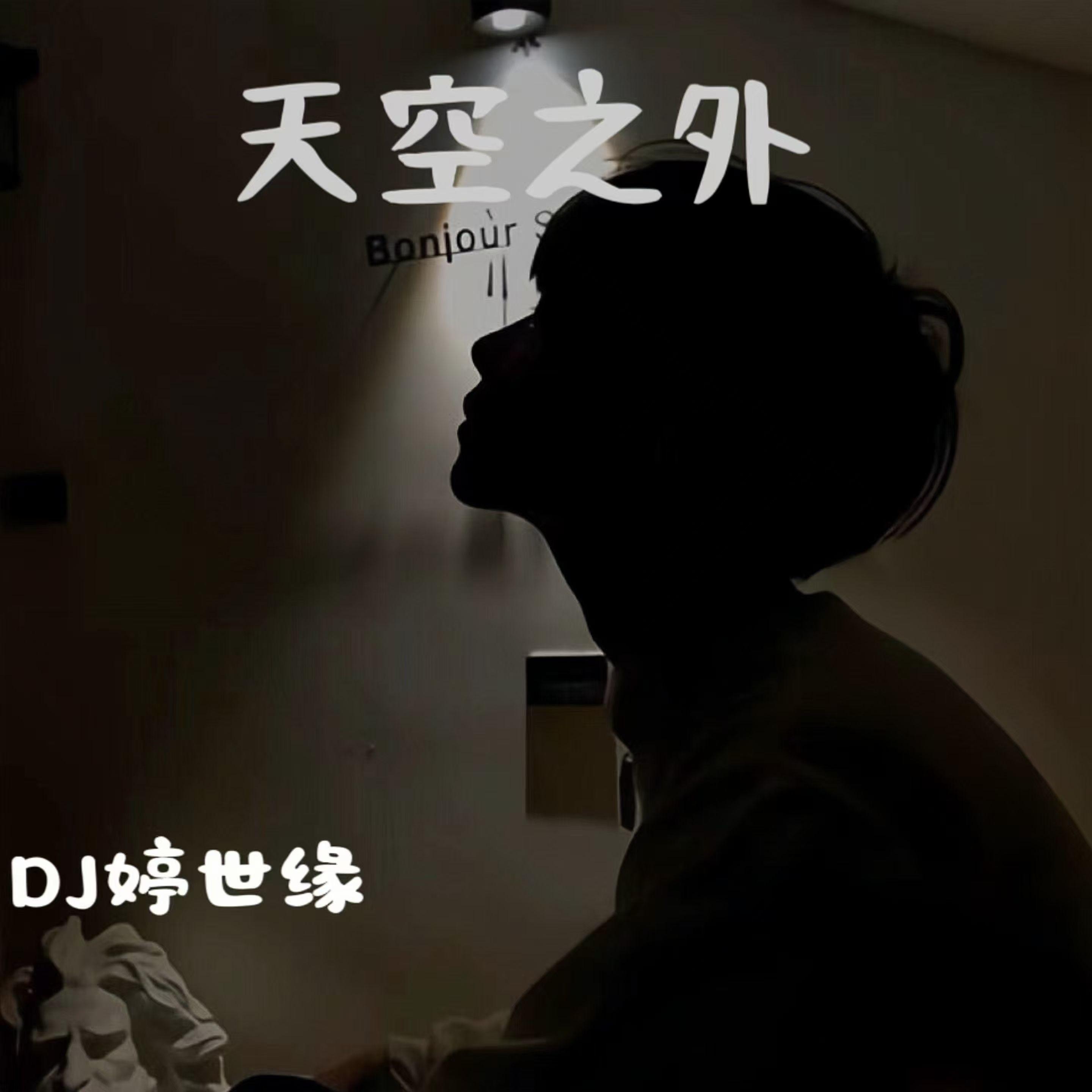 天空之外（DJ版）封面