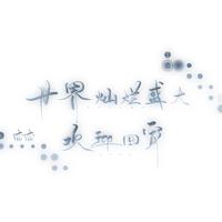 酒亦书