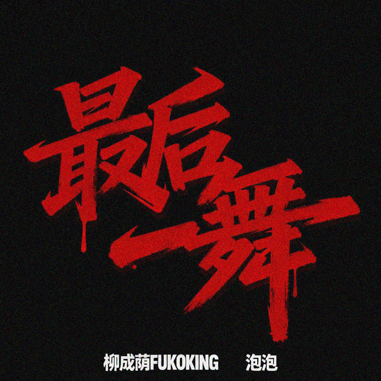 最后一舞(Live)（Prod by SCORPION）封面