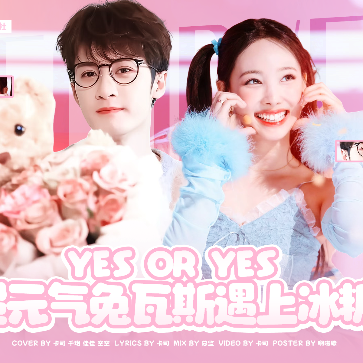 YES OR YES（但是《滤镜》填词版）封面