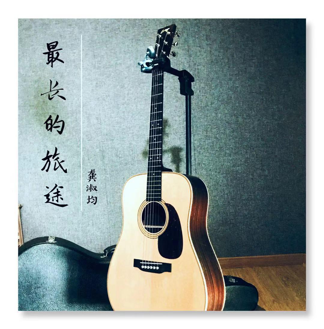 最长的旅途 (master)_龚淑均_最长的旅途 | 在线播放_最长的旅途 (master)歌词_最长的旅途 (master)下载 | 网易云音乐