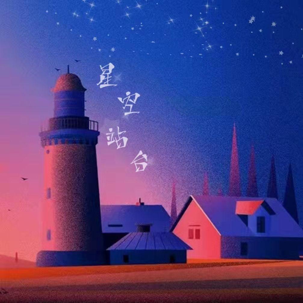 星空站台封面