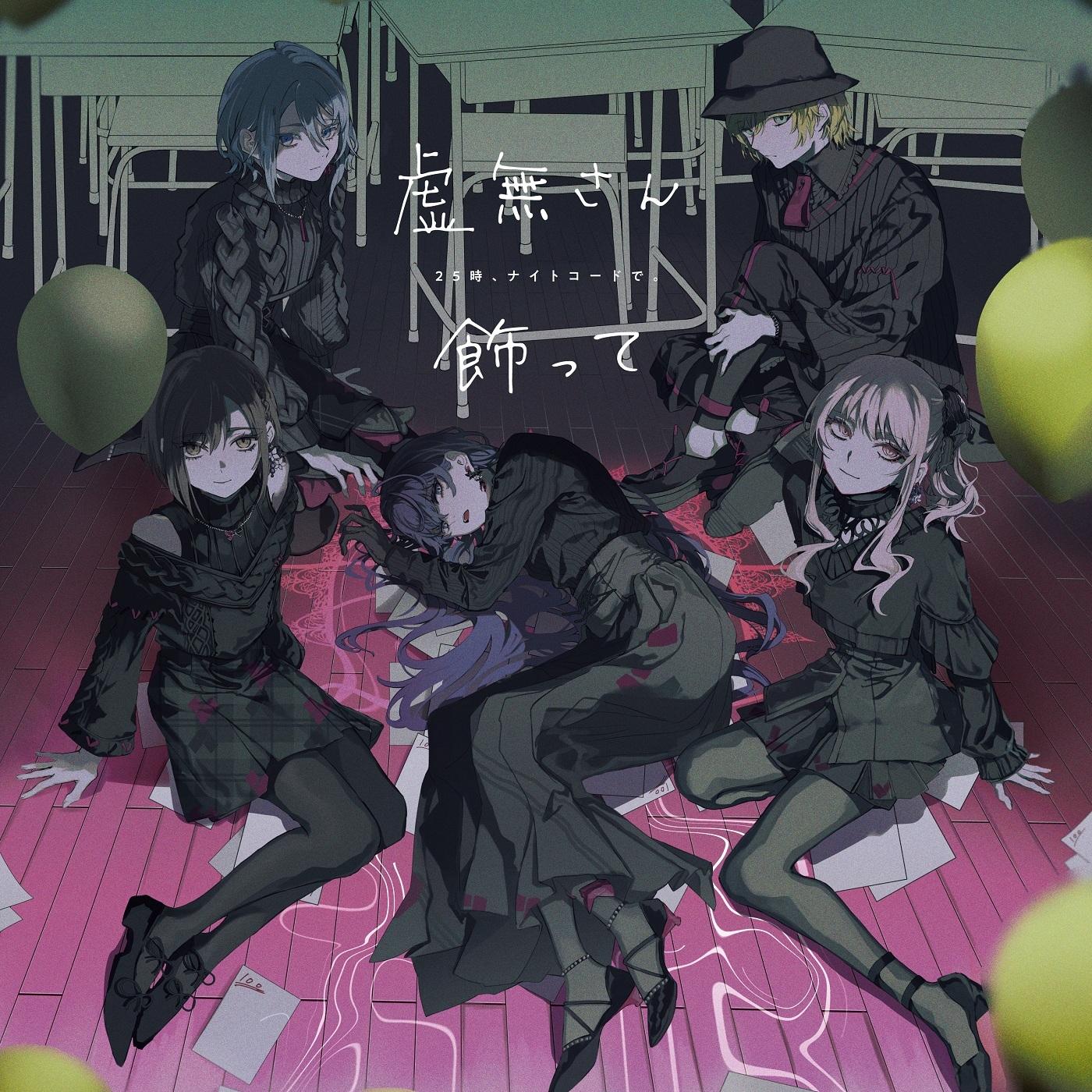 飾って (feat. 宵崎奏&朝比奈まふゆ&東雲絵名&暁山瑞希&鏡音レン)