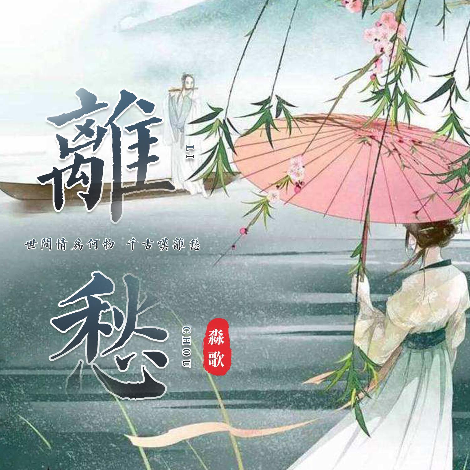 离愁封面
