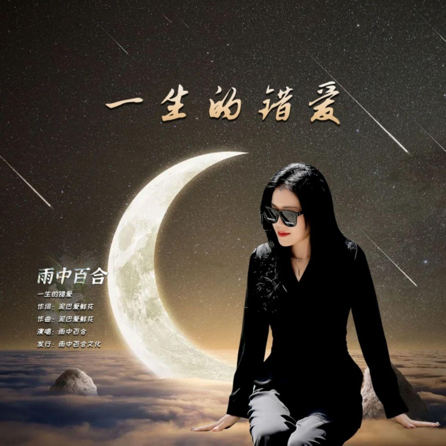 一生的错爱 (DJ版) - 雨中百合封面
