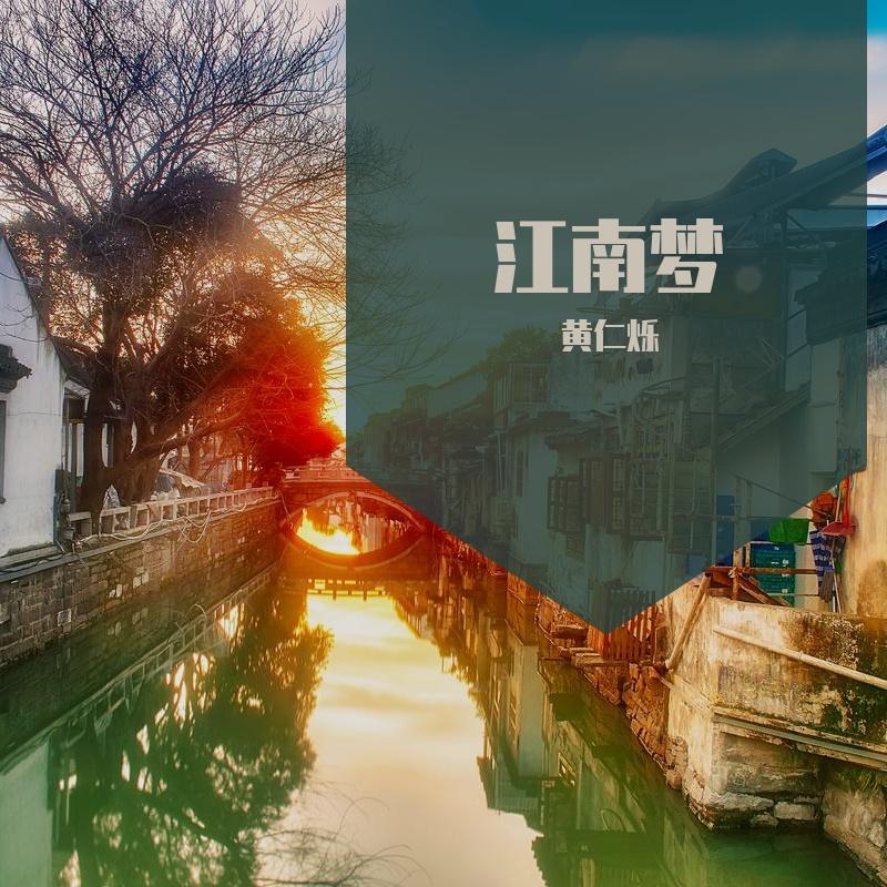 江南梦封面