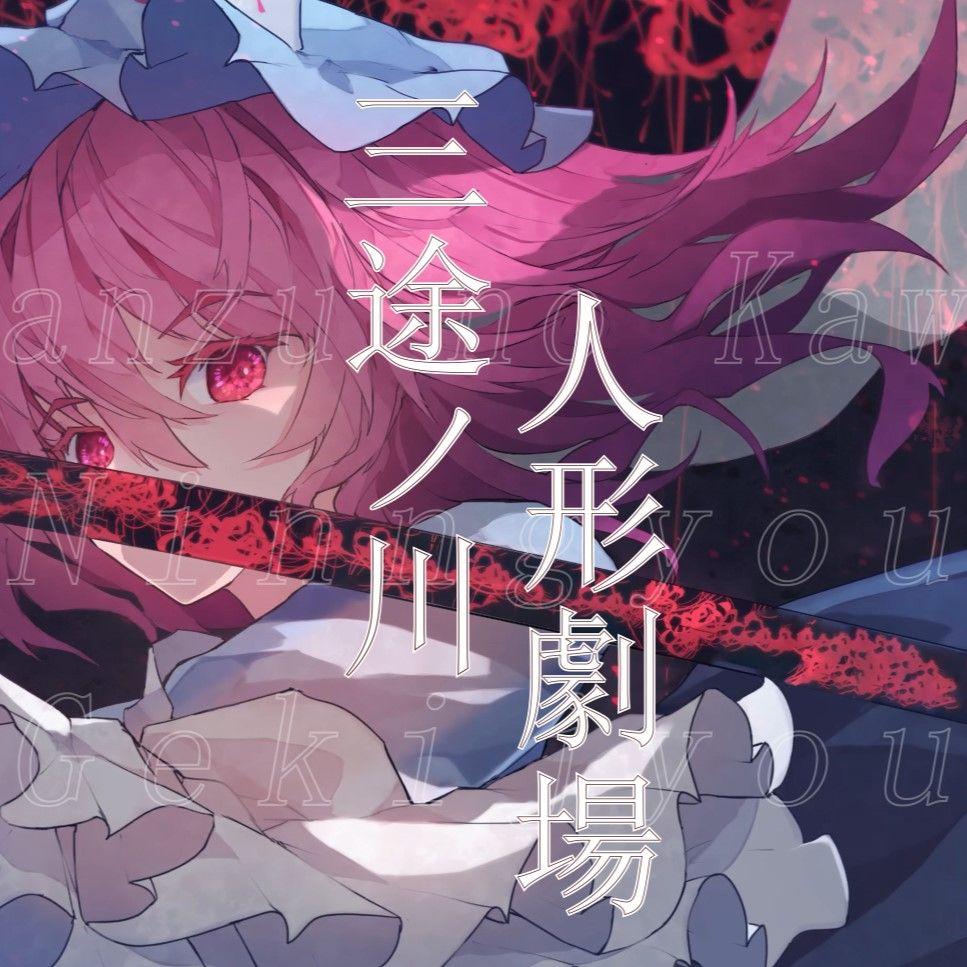 三途ノ川人形劇場