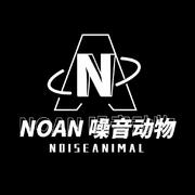 NOAN噪音动物