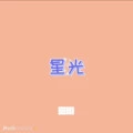 要我怎么办封面