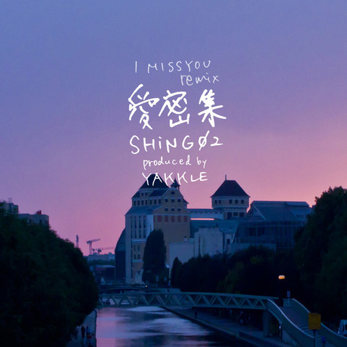 Shing02 YAKKLE/愛密集 I MISS ほそい YOU アナログ
