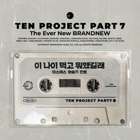 이 나이 먹고 뭐했길래 (TEN PROJECT Part.7)