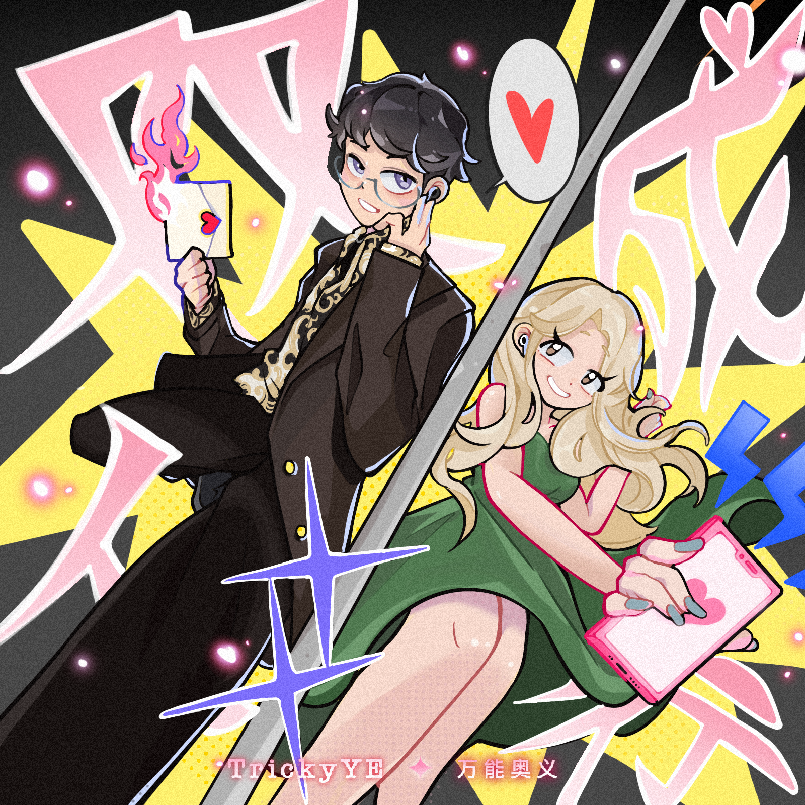 黑婚纱（FEAT.万能奥义）