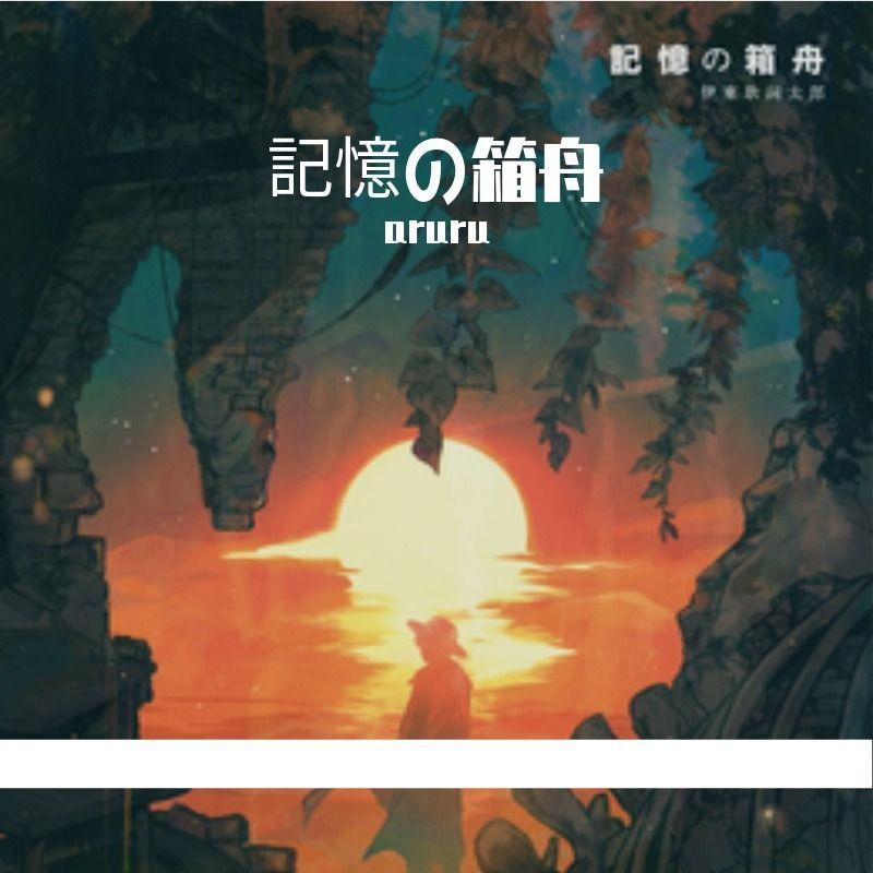 記憶の箱舟封面