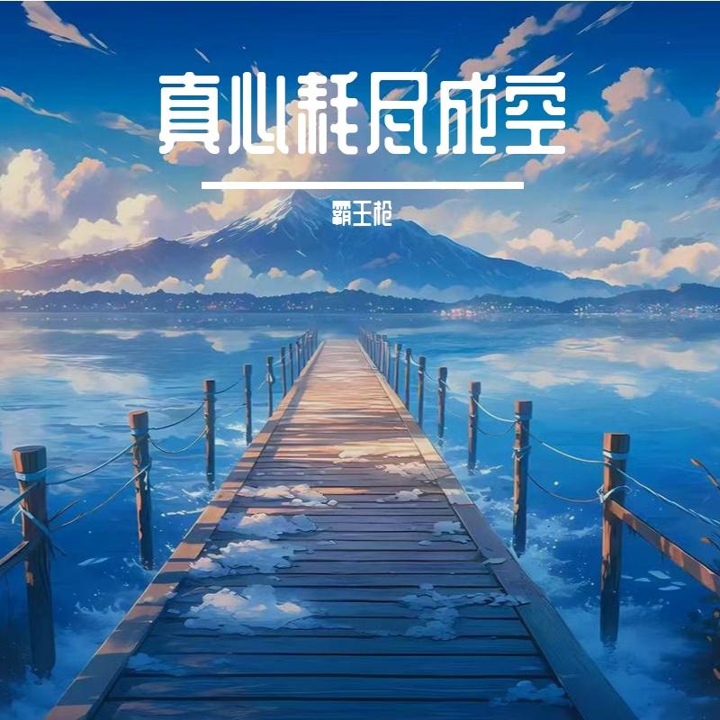 星团征途 - 霸王枪封面