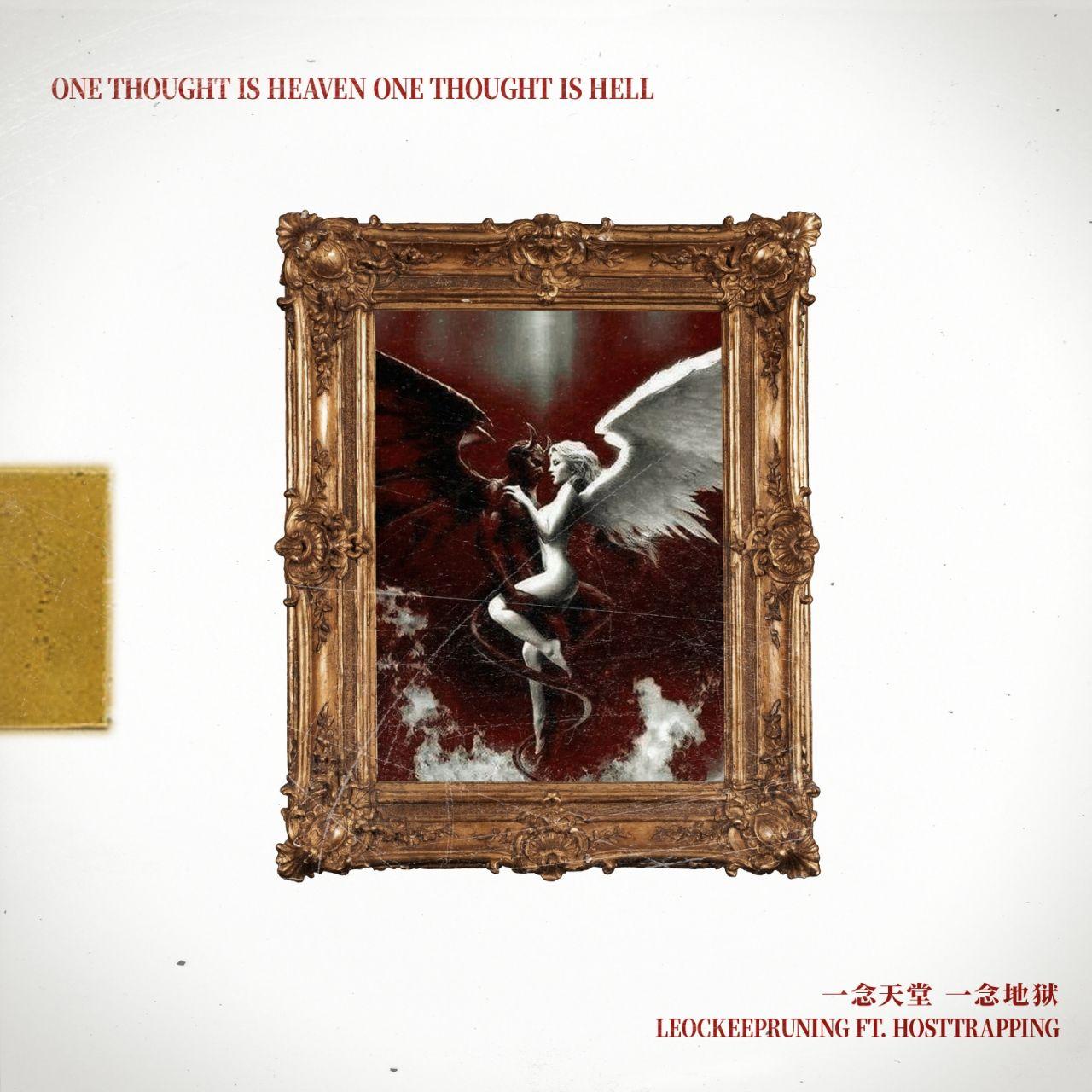 一念天堂 一念地狱 Feat.HostTrapping