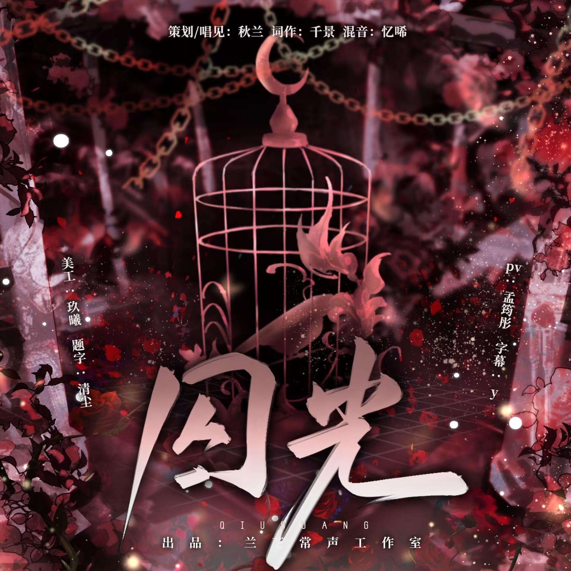 囚光——《服从性测试》广播剧ed