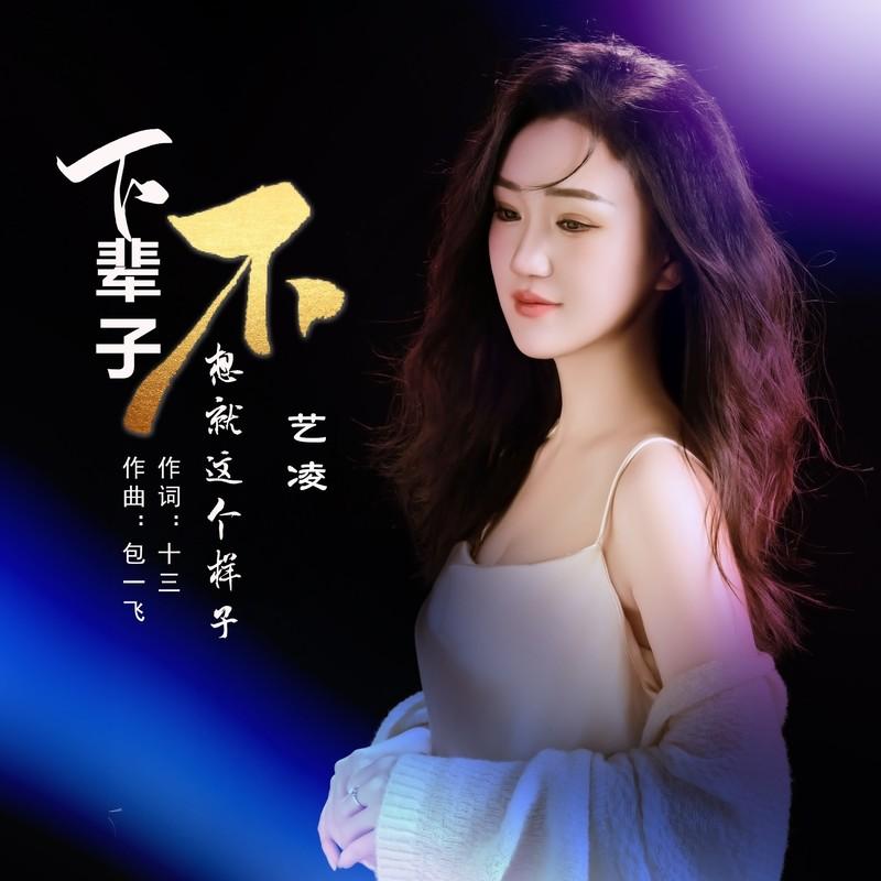 下辈子不想就这个样子 (Live合唱版) - 艺凌封面