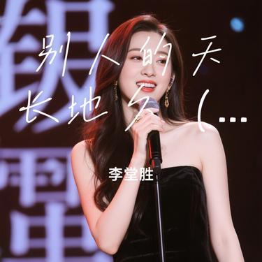 别人的天长地久 (改编版) (李堂胜 Remix)封面