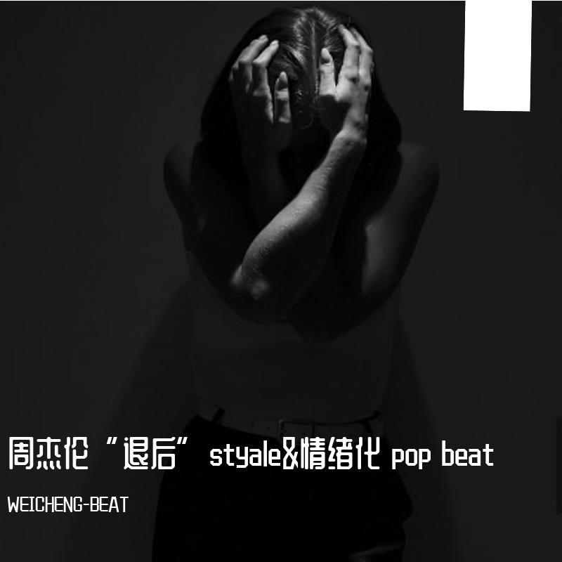 周杰伦“退后”styale&情绪化 pop beat封面