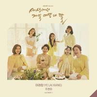 세상에서 제일 예쁜 내 딸 OST Part 1