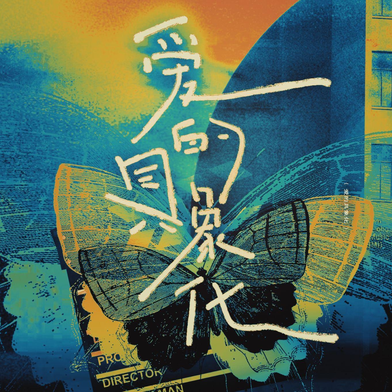 《爱的具象化》左邓同人曲试听