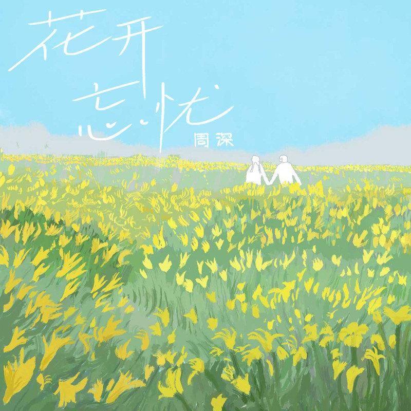 花开忘忧(周深) - 周彬林封面