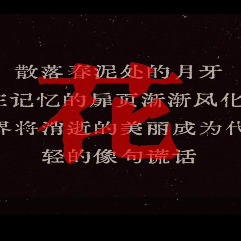 花（piano ver.）封面