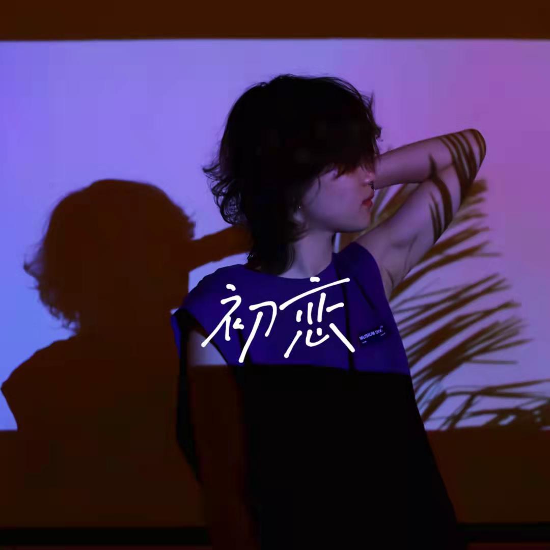 初恋(cover回春丹)封面