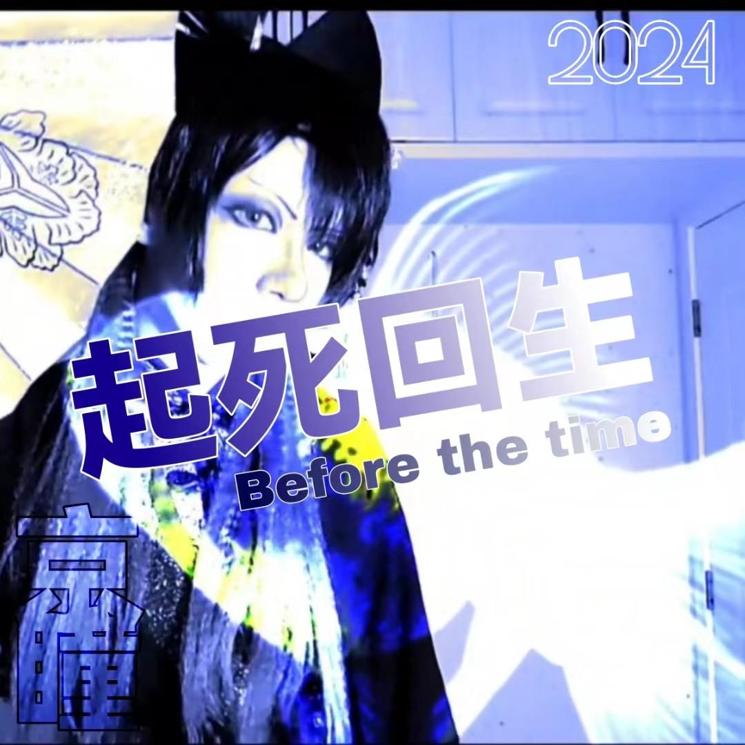 起死回生 Before The Time_京瞳華_起死回生 Before The Time | 在线播放_起死回生 Before The Time歌词_起死回生 Before The Time下载 | 网易云音乐