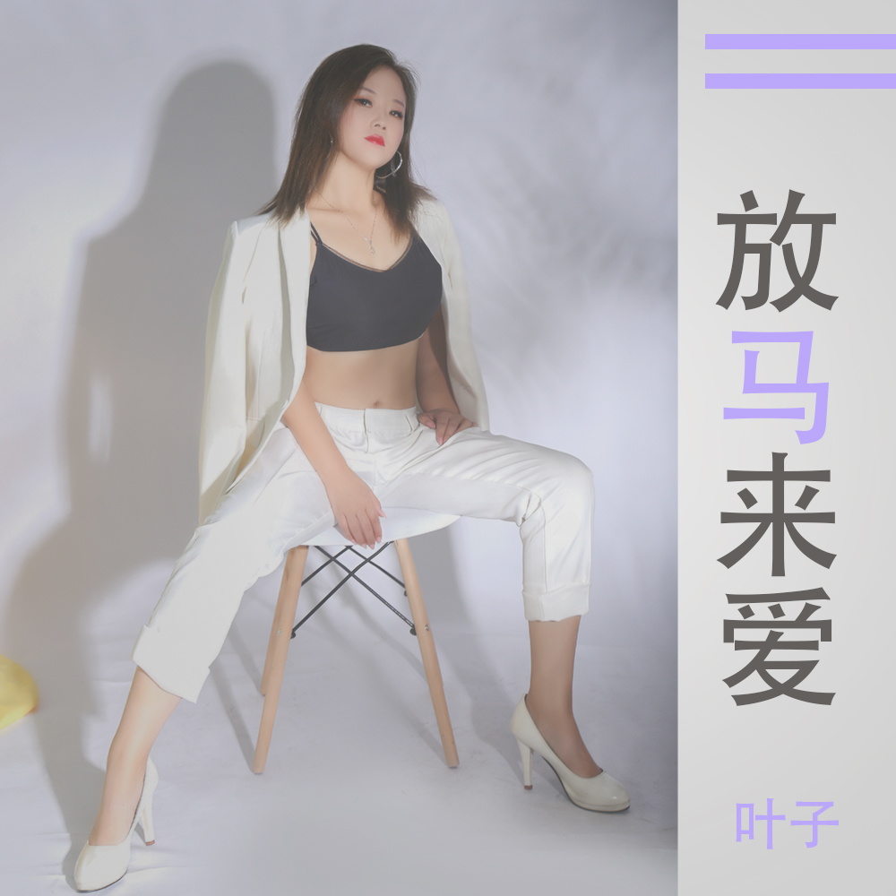 放马来爱封面