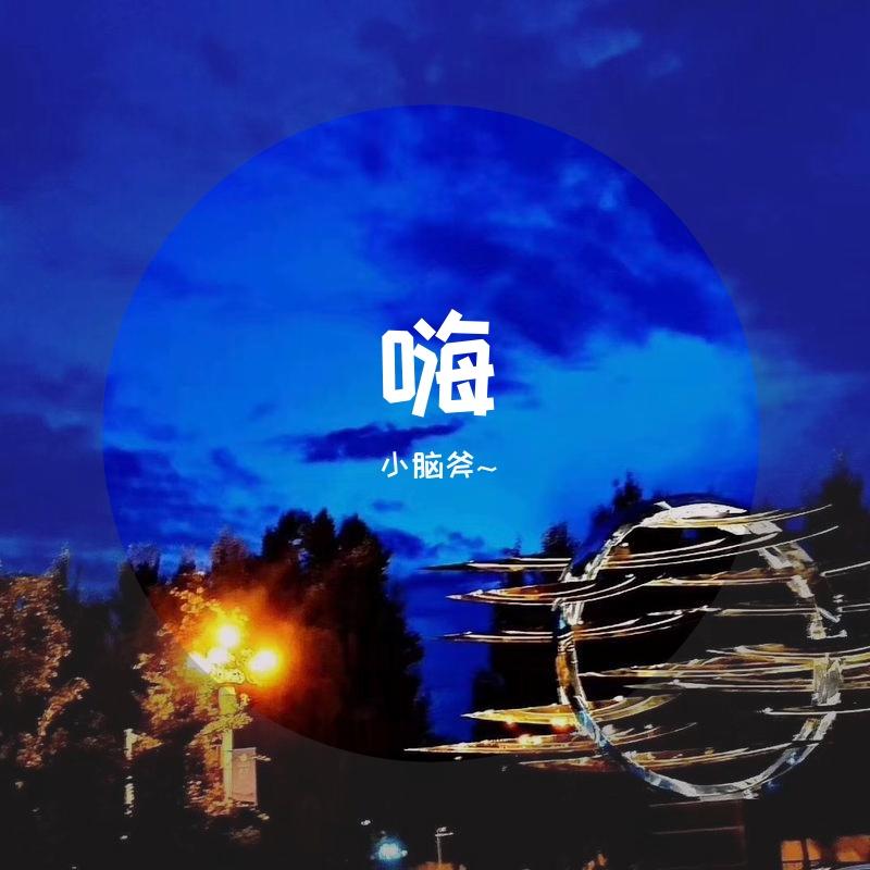 两个人的荒岛（翻自 SHE&周定纬） - 小脑斧~封面