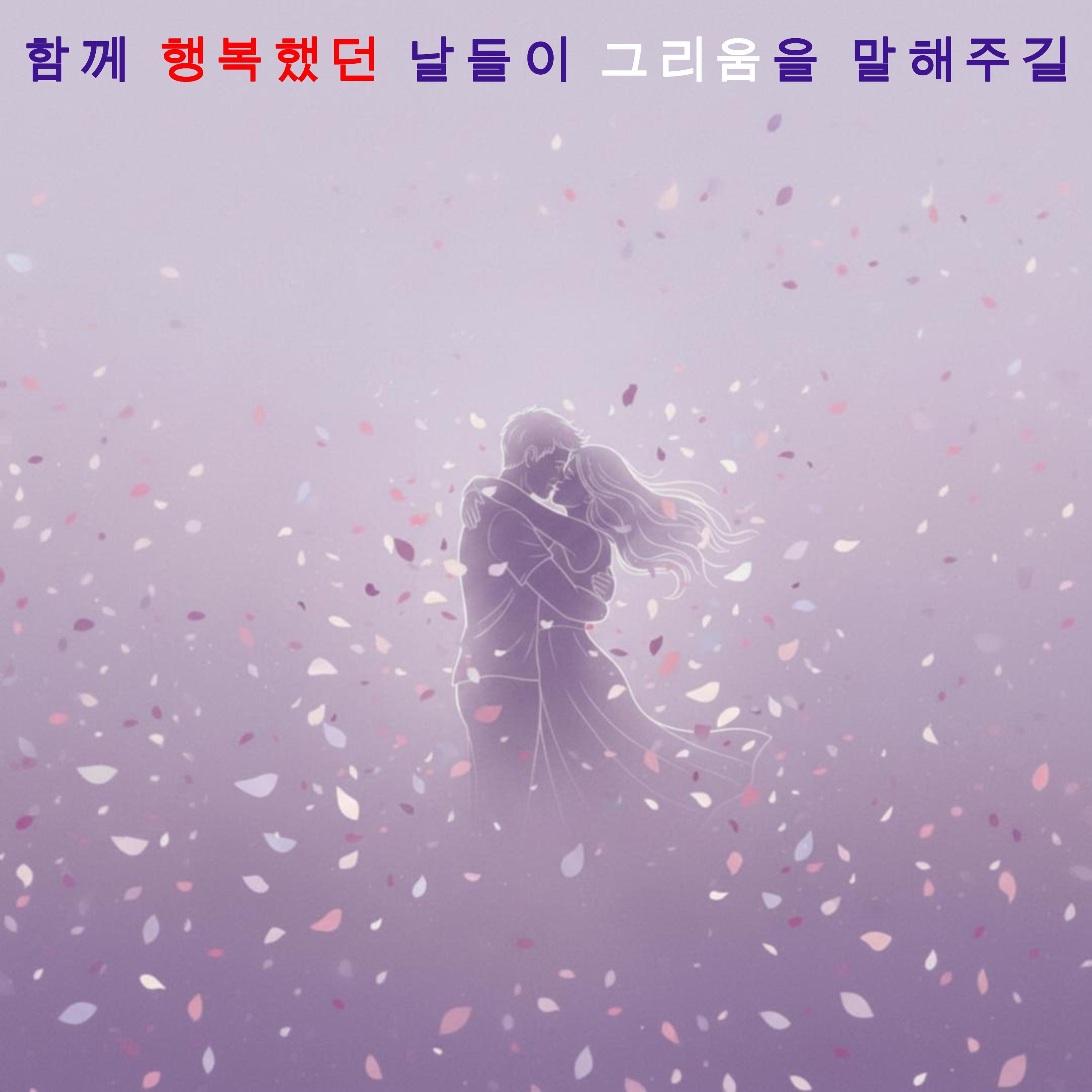 함께 행복했던 날들이 그리움을 말해 주길封面