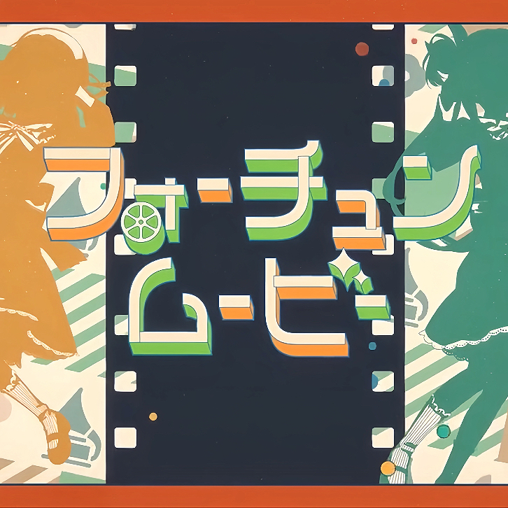 フォーチュンムービー