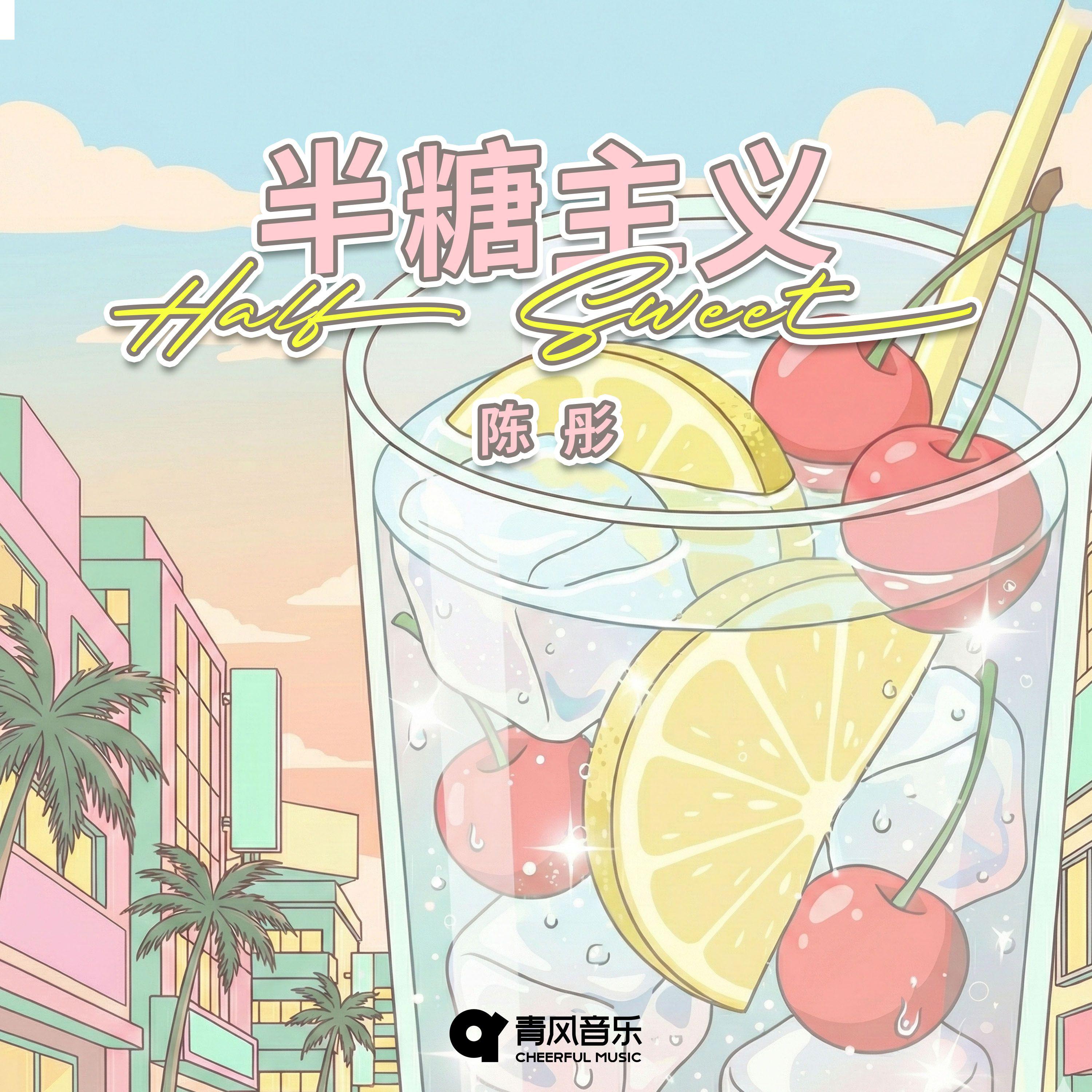 半糖主义封面
