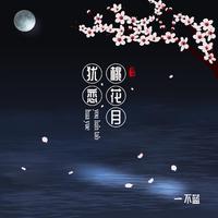 犹恋桃花月