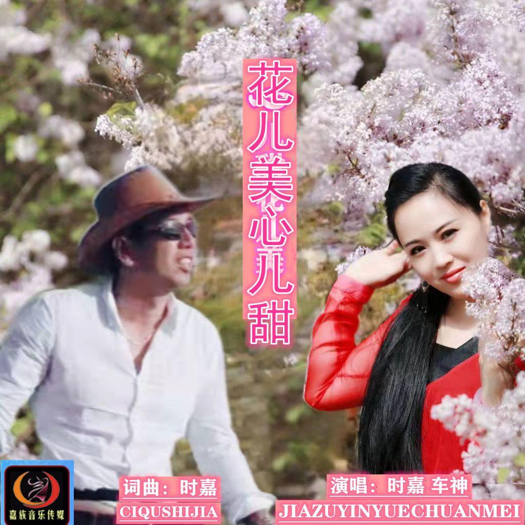 花儿美心儿甜(对唱版) 伴奏版封面