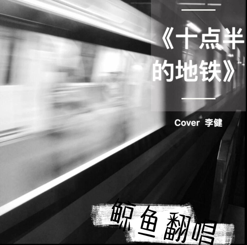 十点半的地铁(《歌手2017》李健版(cover:刘锦泽)