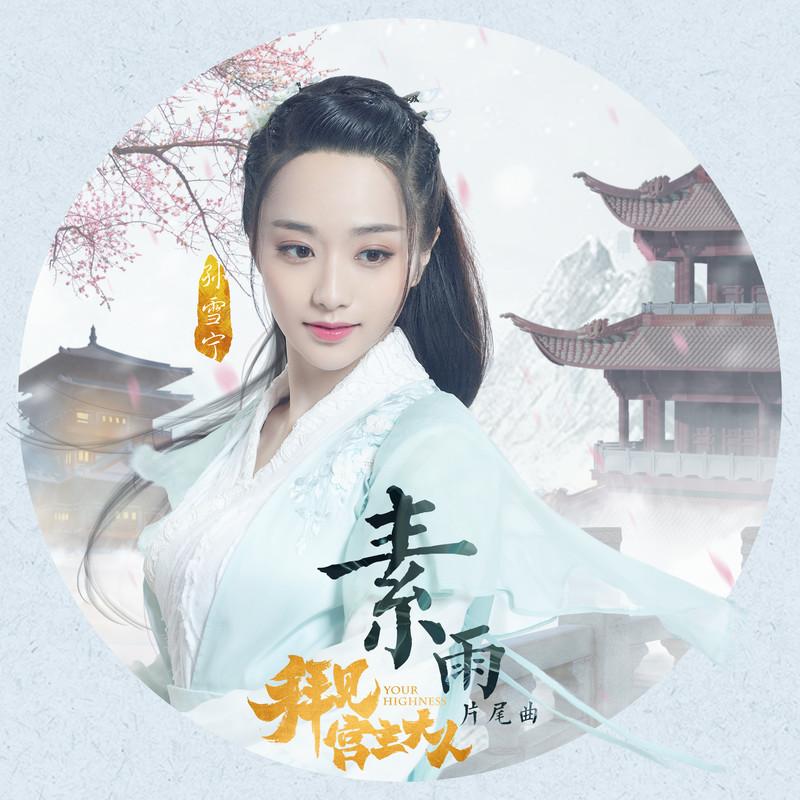 素雨 (伴奏)封面