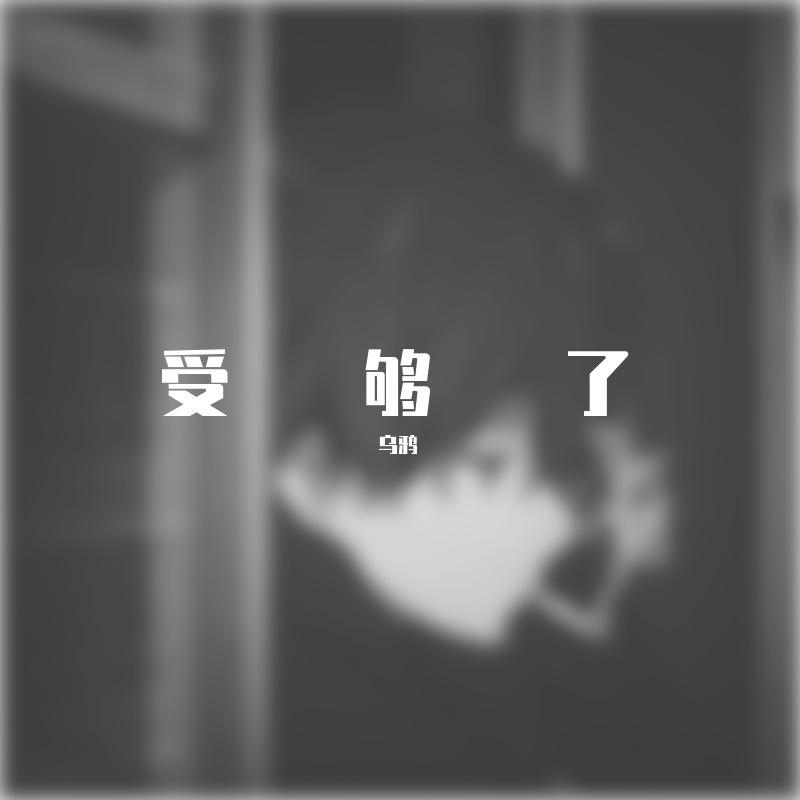 受够了封面