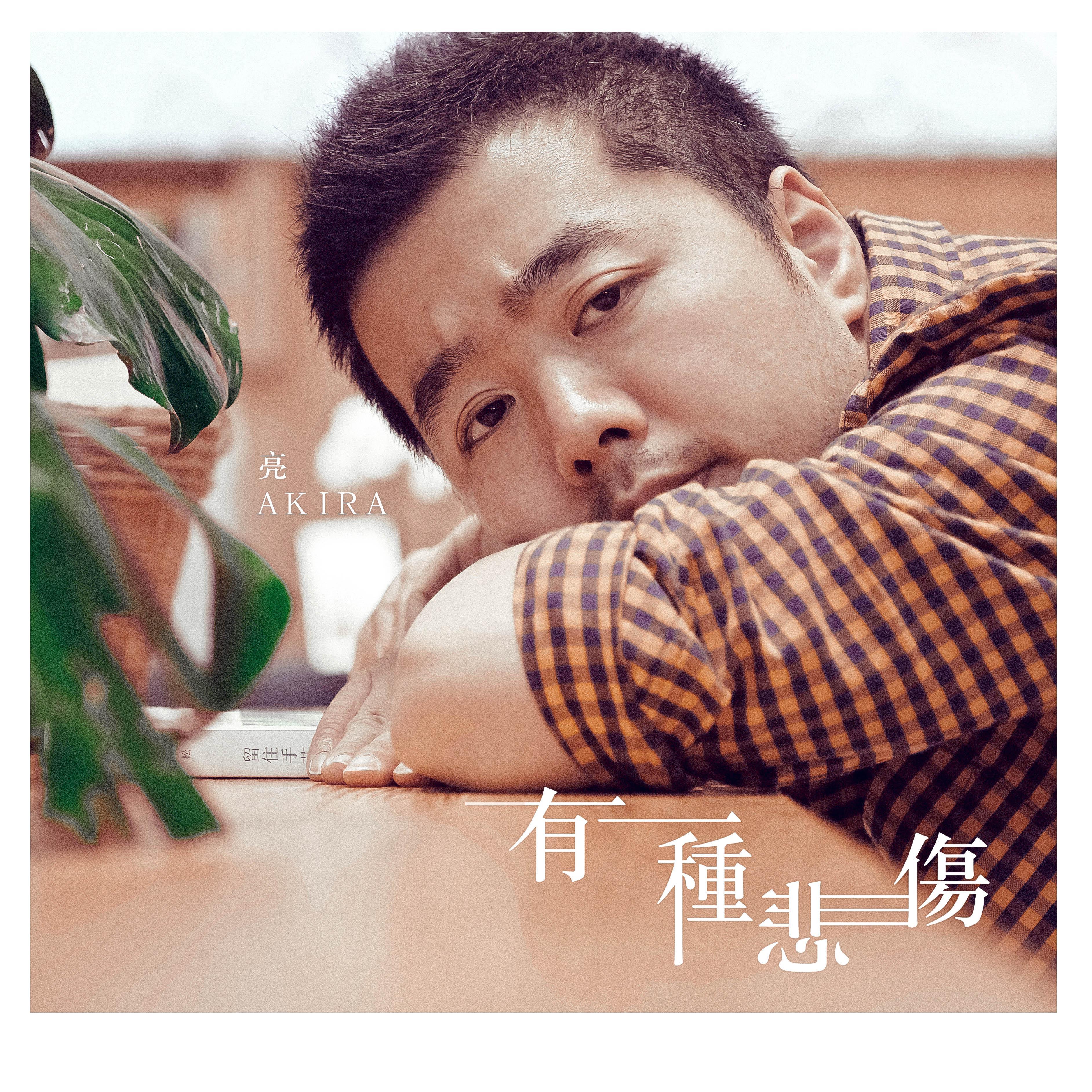 有一种悲伤（男版） - 亮AKIRA封面
