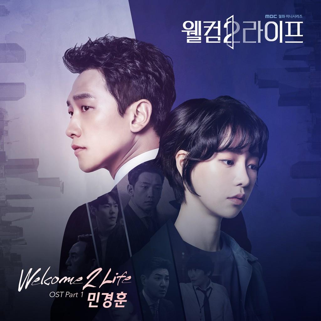 Welcome 2 Life_闵庚勋_웰컴2라이프 OST Part 1 | 在线播放_Welcome 2 Life歌词_Welcome 2 Life下载 | 网易云音乐