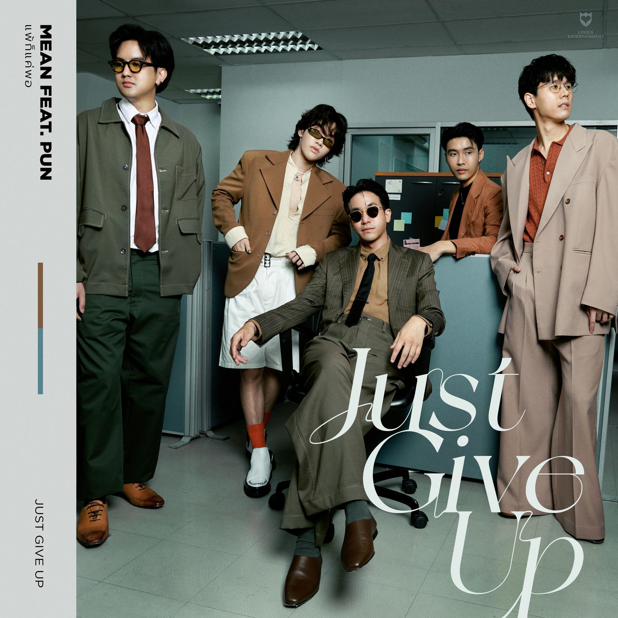 แพ้ก็แค่พอ (Just Give Up)_MEAN Band_แพ้ก็แค่พอ (Just Give Up) | 在线播放_แพ้ก็แค่พอ (Just Give Up)歌词_แพ้ก็แค่พอ (Just Give Up)下载 | 网易云音乐