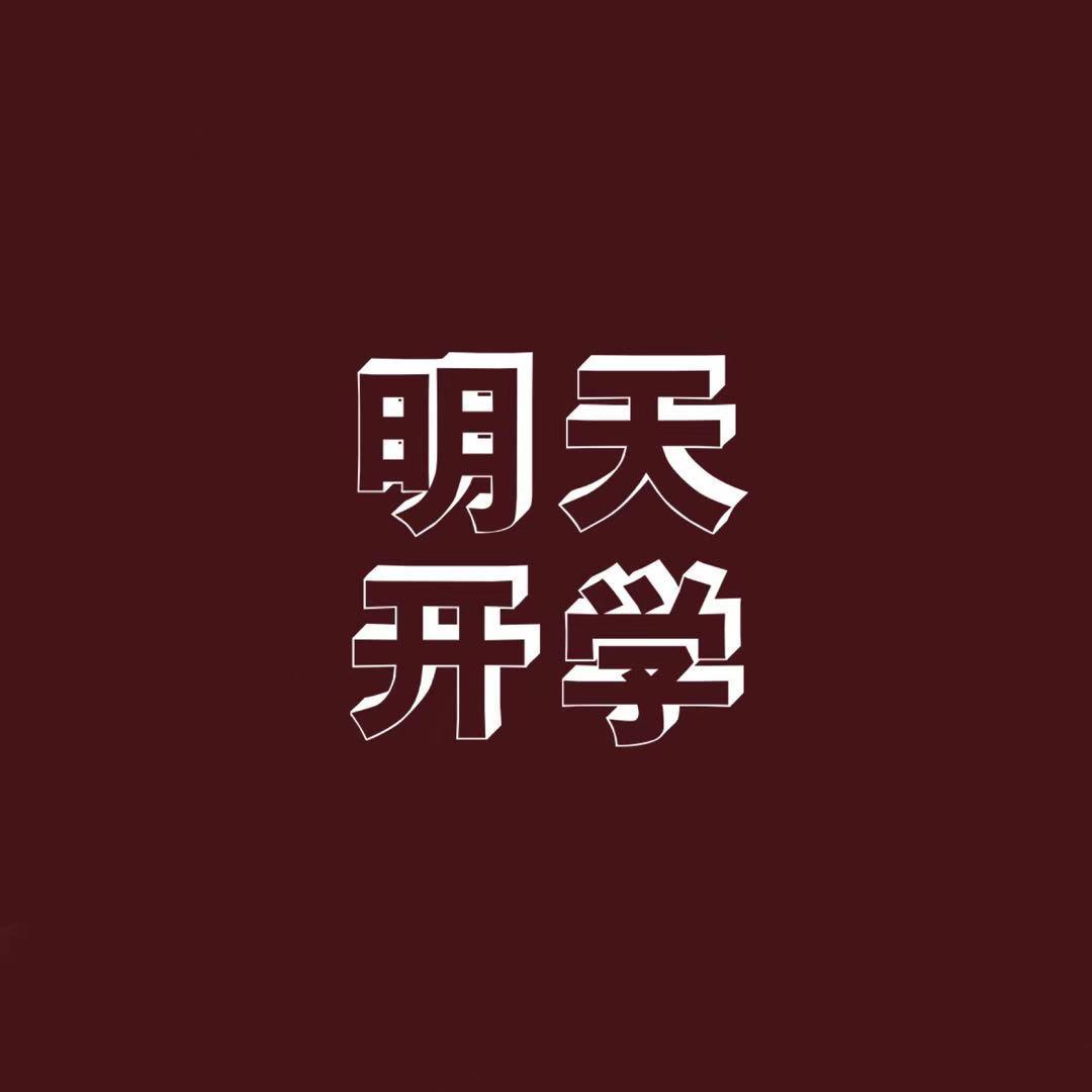 明天开学（PROD BY XVIBE）