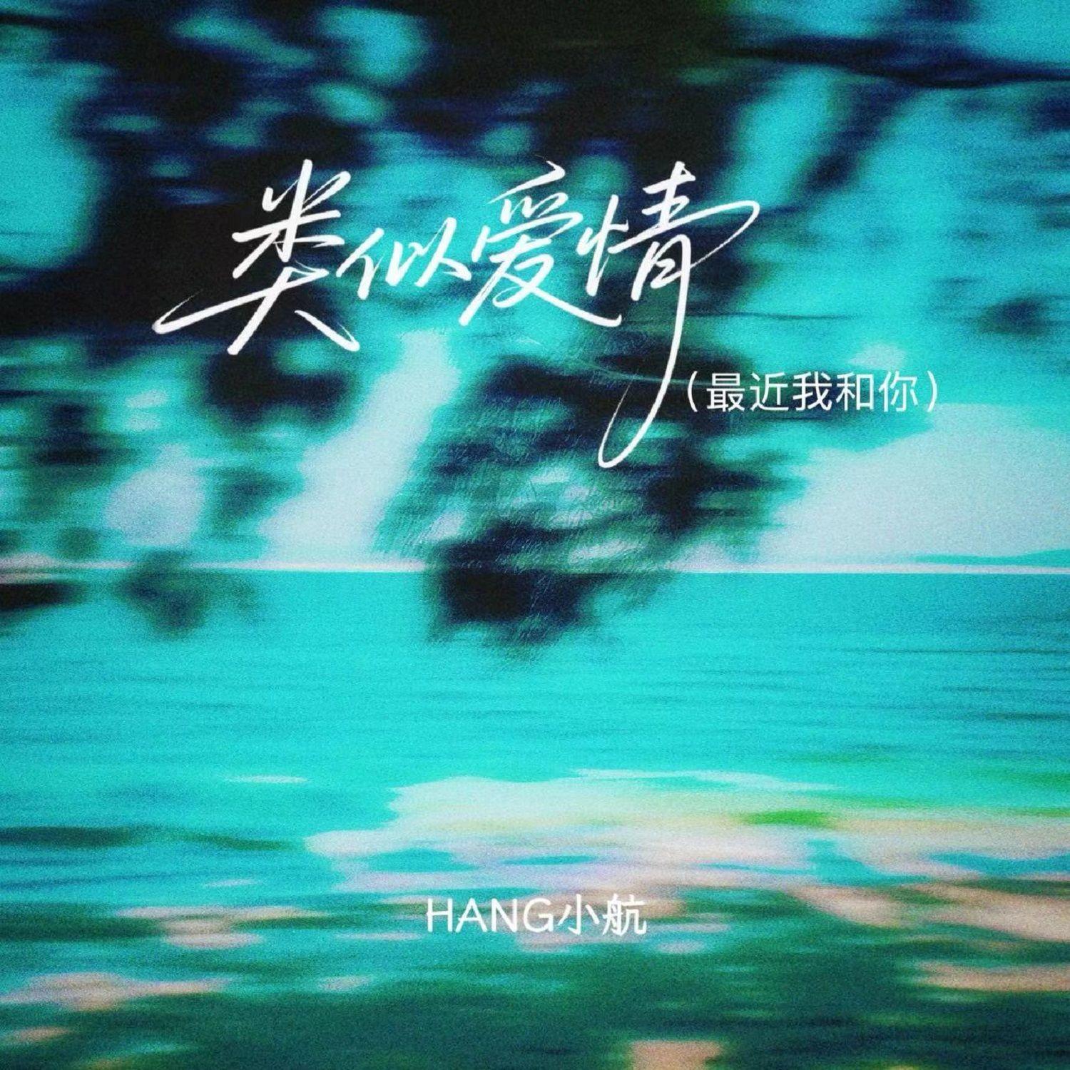类似爱情(最近我和你)封面
