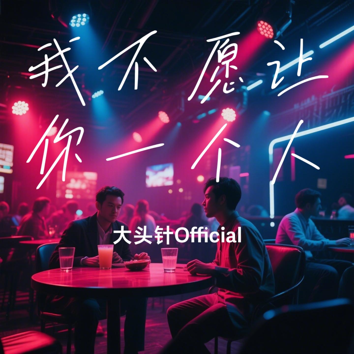 我不愿让你一个人封面